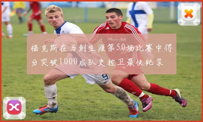 福克斯在马刺生涯第50场比赛中得分突破1000成队史控卫最快纪录