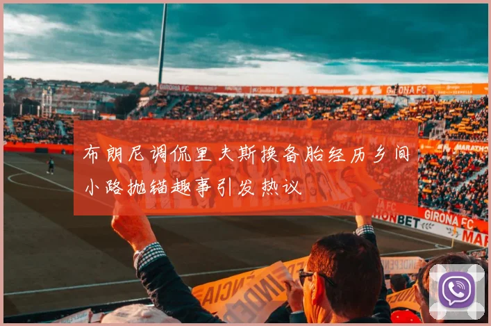 布朗尼调侃里夫斯换备胎经历乡间小路抛锚趣事引发热议