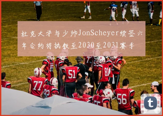 杜克大学与少帅JonScheyer续签六年合约将执教至2030至2031赛季