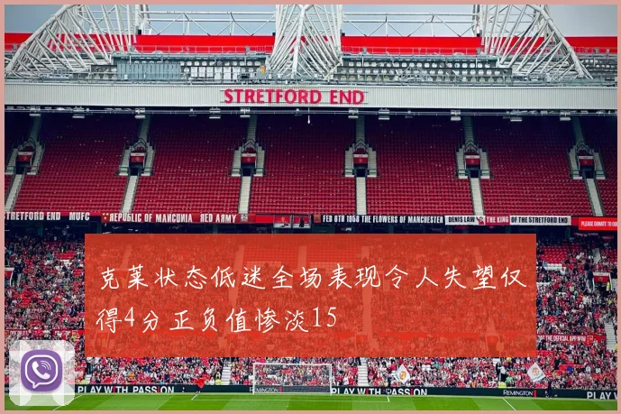 克莱状态低迷全场表现令人失望仅得4分正负值惨淡15