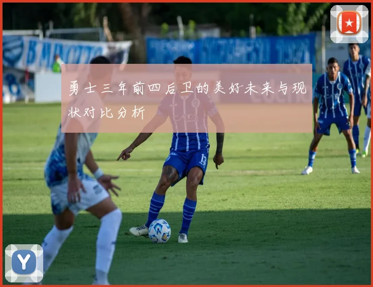 勇士三年前四后卫的美好未来与现状对比分析