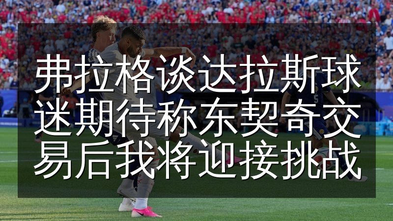 弗拉格谈达拉斯球迷期待称东契