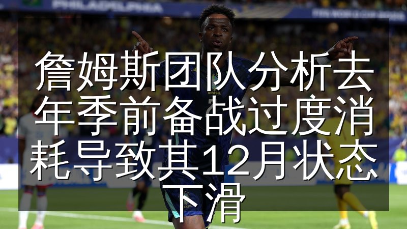 詹姆斯团队分析去年季前备战过