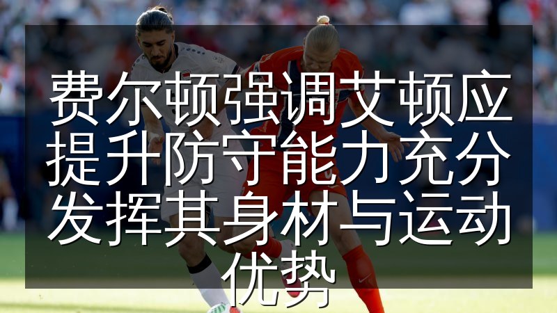 费尔顿强调艾顿应提升防守能力