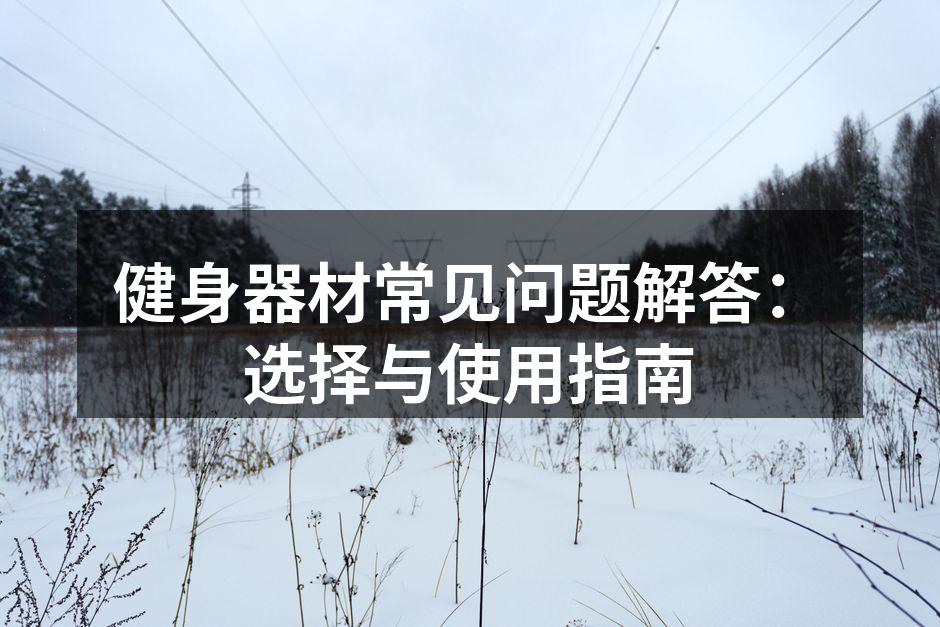 选择合适的健身器材
