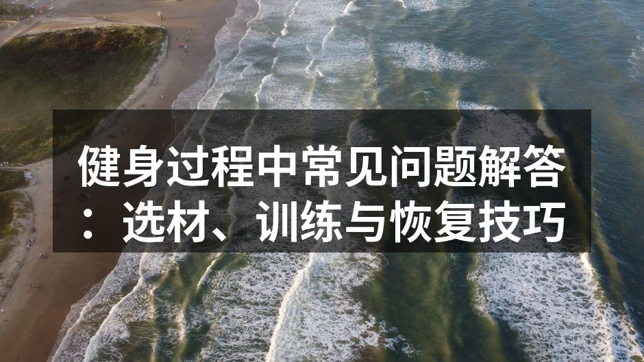 选择合适的运动器材