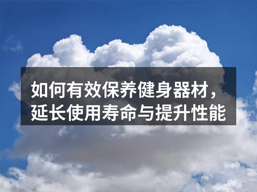 跑步机定期清洁