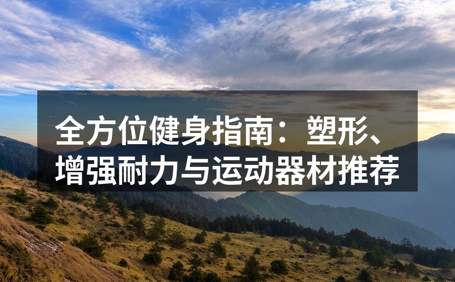 锻炼中的力量训练