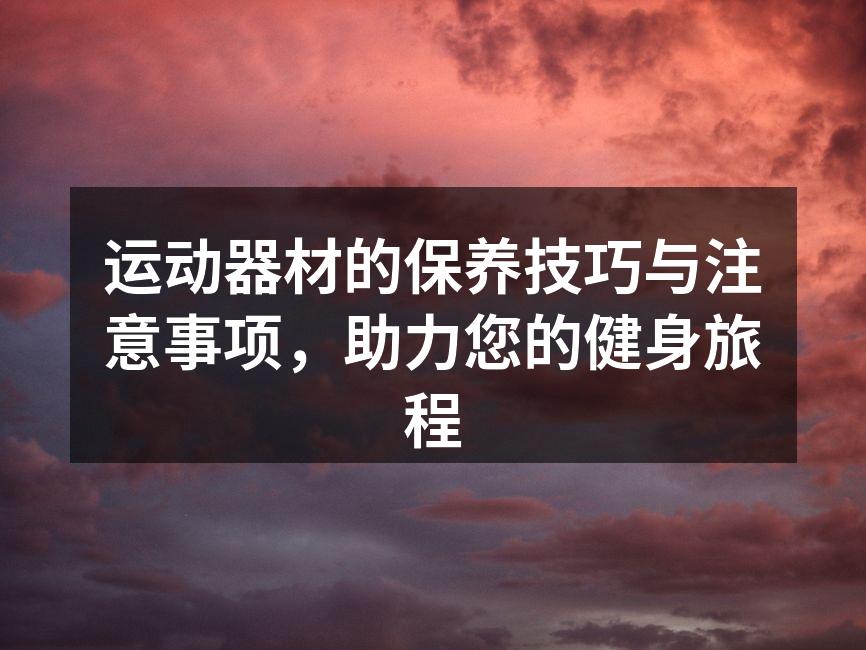 定期清洁运动器材，延长使用寿命
