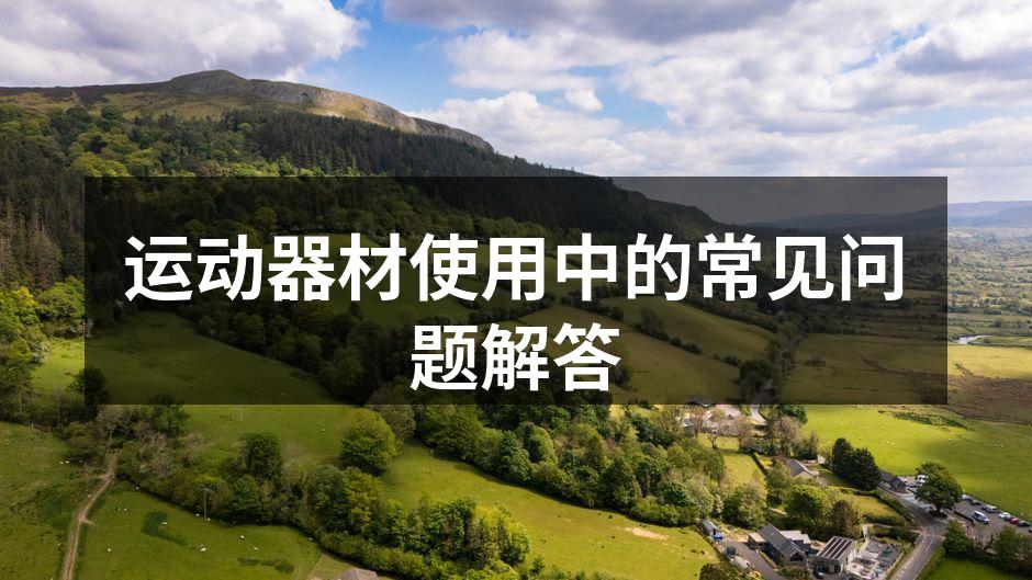 正确的健身器材使用姿势
