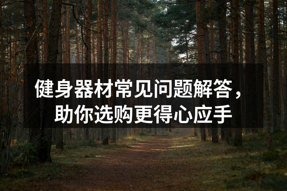 多种健身器材供你选择