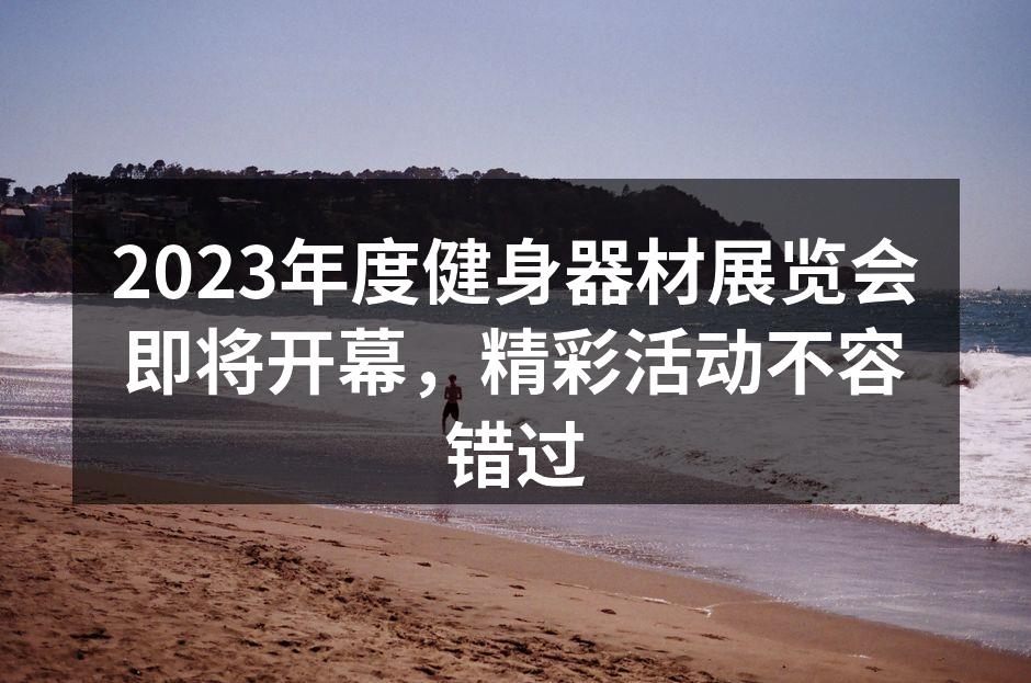 健身器材展览盛况