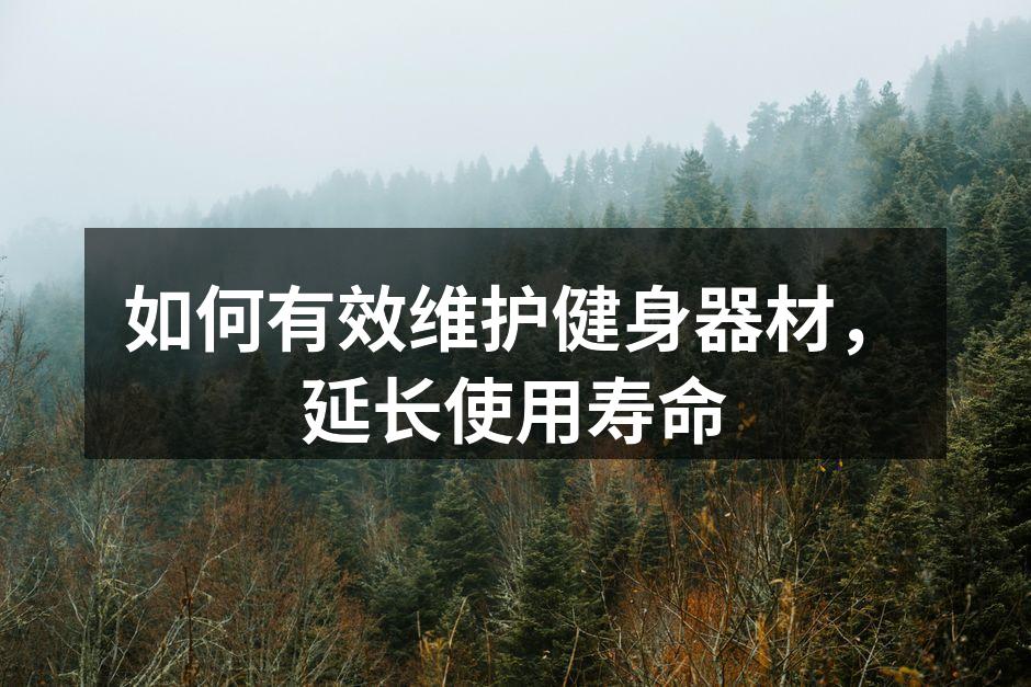定期清洁器材，保持卫生