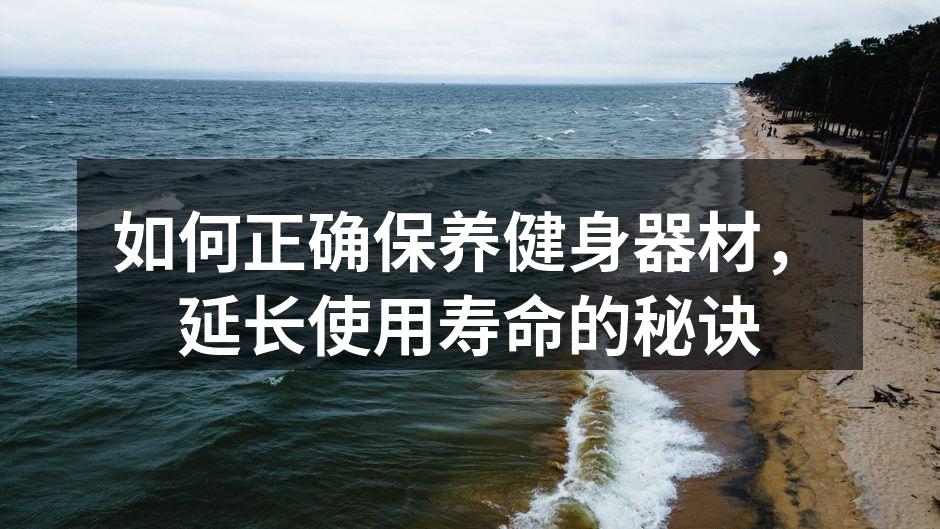 定期清洁健身器材可延长使用寿命