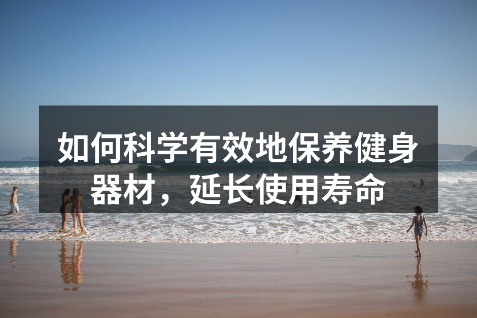 定期清洁健身器材,保持最佳状态