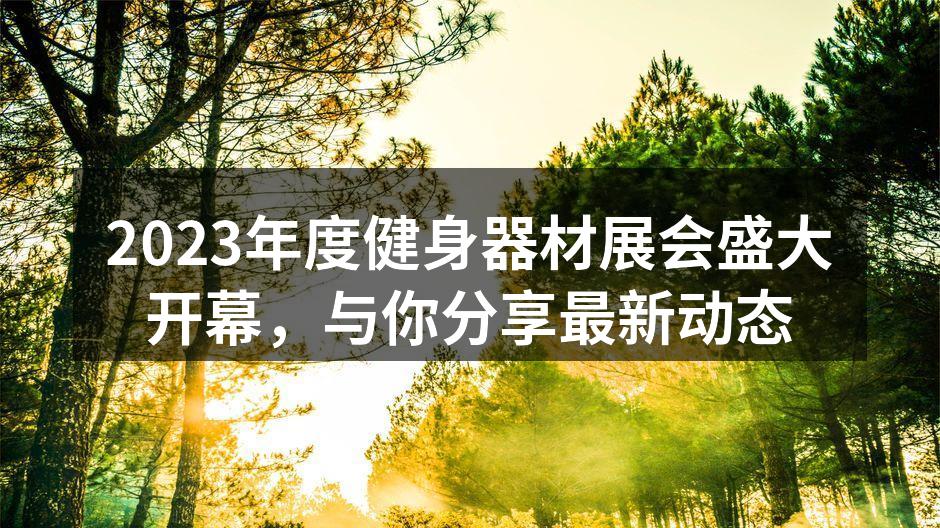 2023健身器材展会现场一角