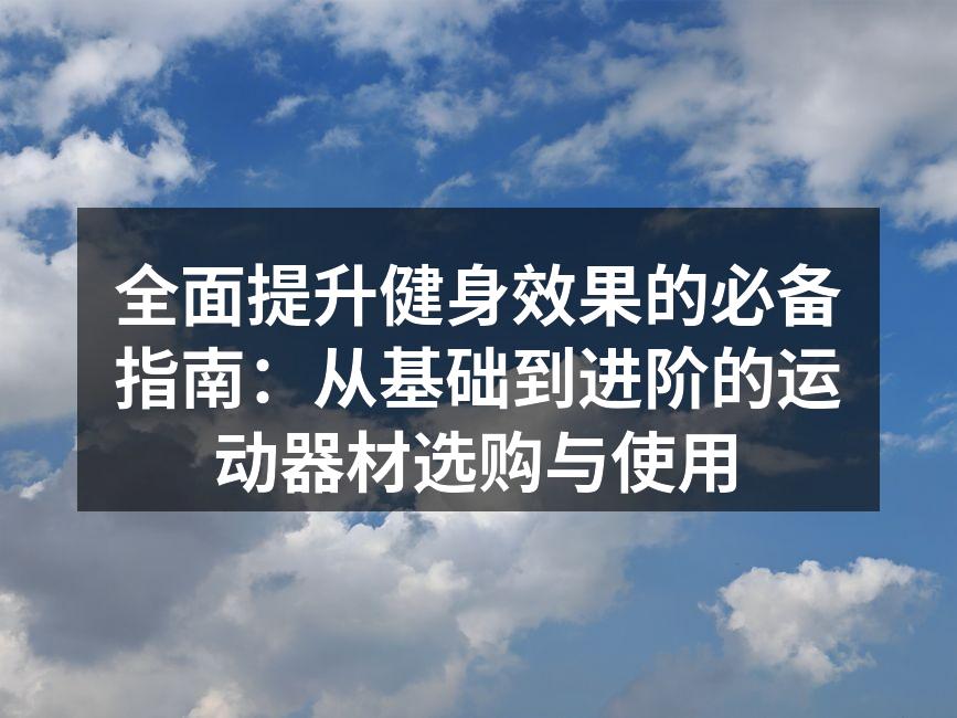 选择合适的运动器材至关重要