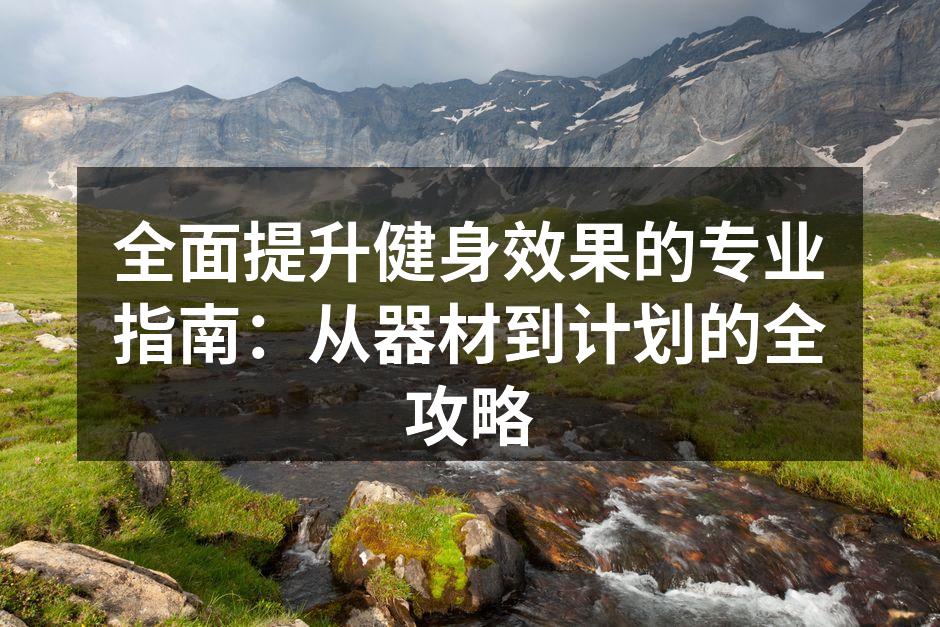 多种运动器材的选择