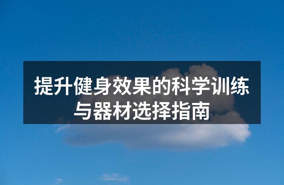 力量训练器材展示