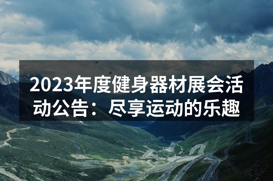 2023健身器材展会现场