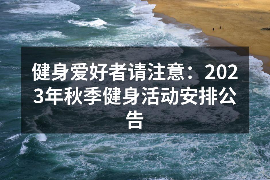 热闹的健身活动现场
