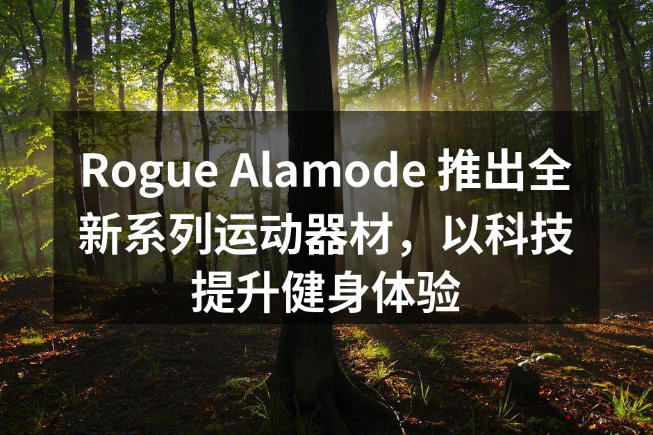 Rogue Alamode 推出全新系列运动器材，以科技提升健身体验